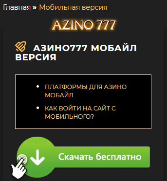 Azino777 мобильная версия